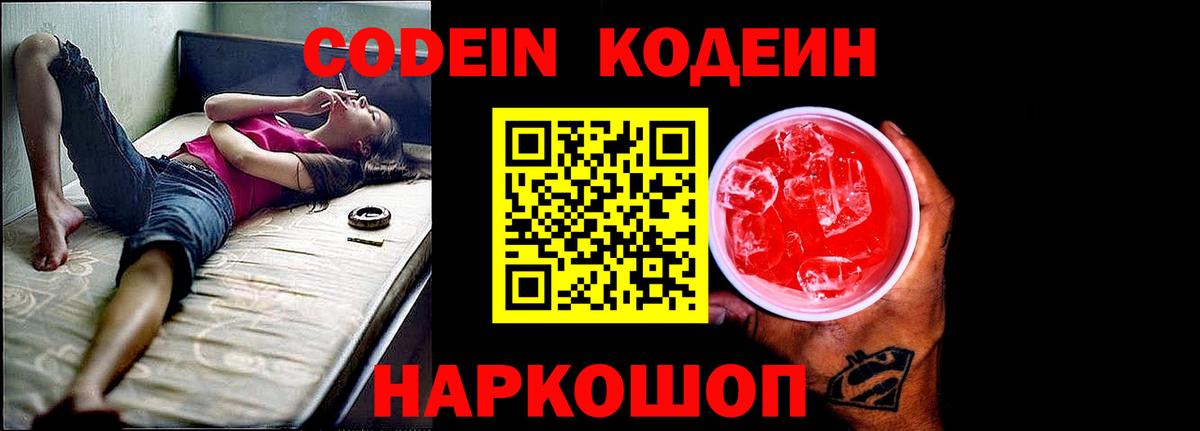 Белебей  Кодеин Purple Drank  Codein напиток Lean (лин)  Вход с VPN 